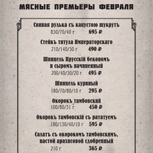 Мясные премьеры февраля в ресторации "Пяткинъ"